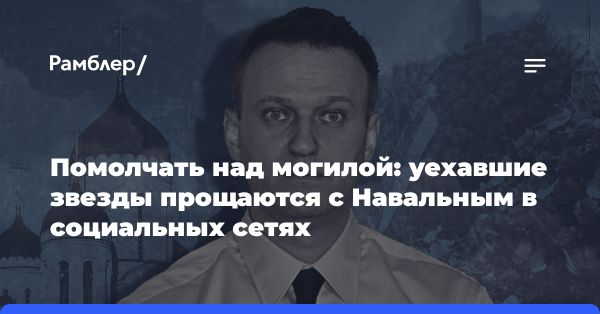 Прощание с Навальным: куда пропали звезды и политики?