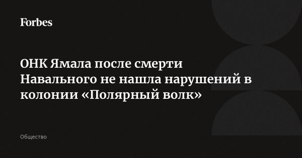 Общественная наблюдательная комиссия Ямала провела проверку в колонии ИК-3 и ИК-18