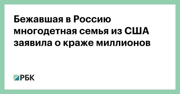 Мошенничество против многодетной семьи Хэер в России