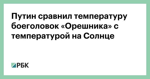 Путин анонсировал боеголовки Орешник с температурой на уровне Солнца