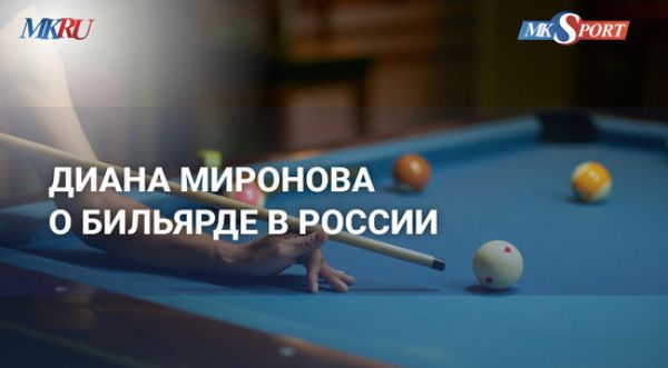 Интервью с Дианой Мироновой о бильярде и спортивной подготовке