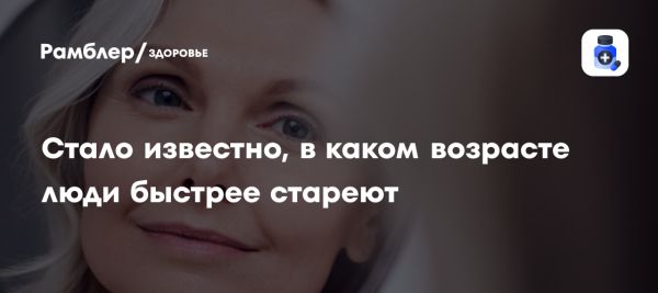 Исследование возрастных рубежей в процессе старения