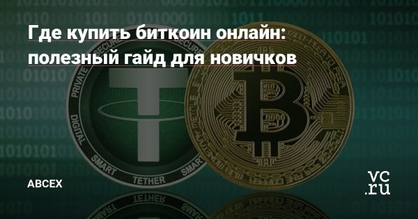 Безопасная покупка биткоина через биржу АВСЕХ для новичков