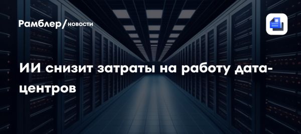 Искусственный интеллект в дата-центрах для повышения надежности и экономии