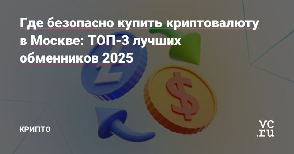 Надежные криптообменники Москвы на 2025 год