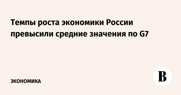 Экономический рост России в 2024 году превосходит страны G7