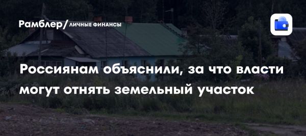 Риски конфискации земельных участков при нарушении законодательства