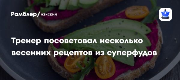 Суперфуды для здоровья весной: полезные рецепты