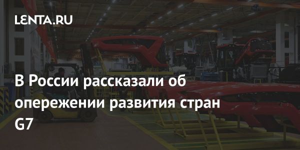 Темпы роста российской экономики в 2024 году превысили показатели G7