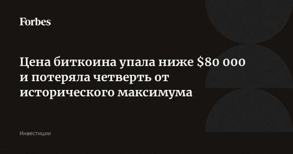 Падение стоимости биткоина ниже $80000 на фоне макроэкономических угроз