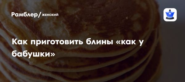 Рецепт идеальных домашних блинов с ключевыми советами