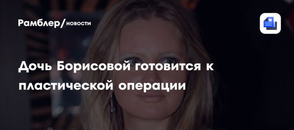 Дана Борисова и мечты дочери о пластике