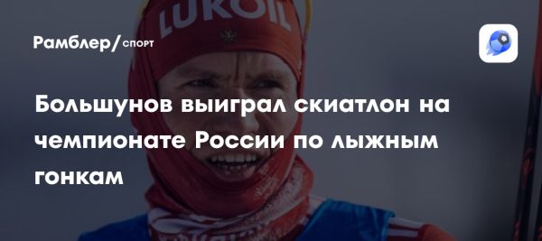 Александр Большунов выиграл золото в скиатлоне на чемпионате России по лыжным гонкам