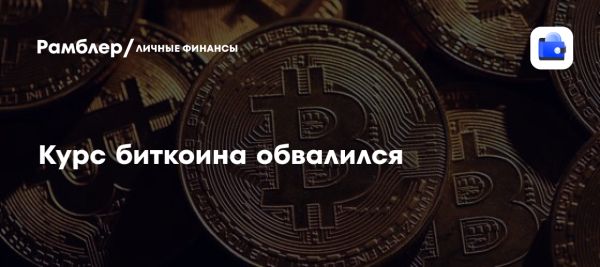 Курс биткоина падает на фоне макроэкономических опасений