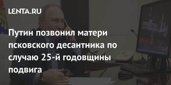 Путин поздравил мать героя десантников с 25-летием подвига