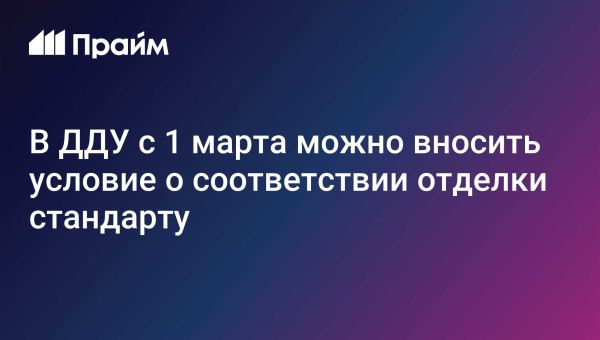 Изменения в договорах долевого участия: стандарты отделки застройщика