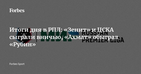 Обзор матчей 19 тура РПЛ где Пари Нижний Новгород победил Акрон а Зенит сыграл вничью с ЦСКА