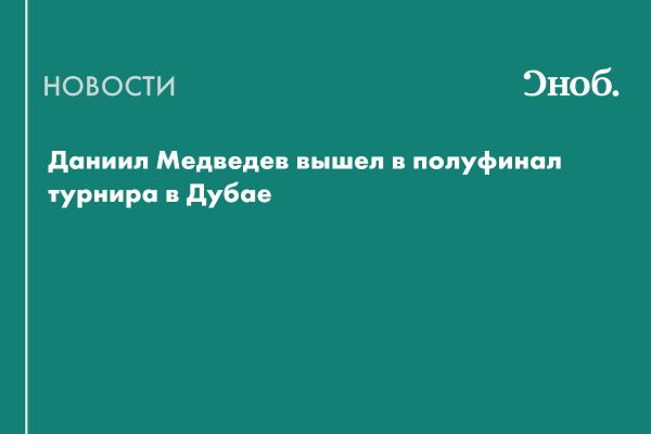 Даниил Медведев на полуфинале ATP-500 в Дубае