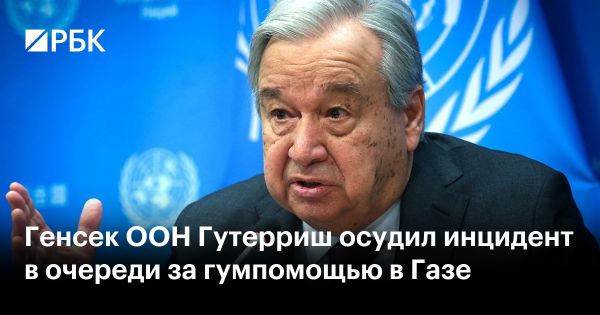 Гутерриш осудил инцидент в Газе с более чем ста пострадавшими