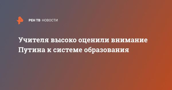 Поддержка образования: внимание лидера государства