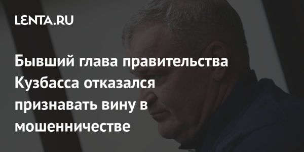 Бывшие чиновники Кузбасса отказались признать свою вину в суде