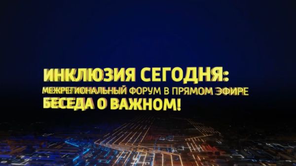 Форум «Инклюзия сегодня» в Новосибирске: развитие образования для людей с инвалидностью