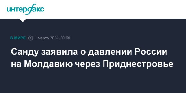 Майя Санду выразила обеспокоенность давлением с России на Молдавию через Приднестровье