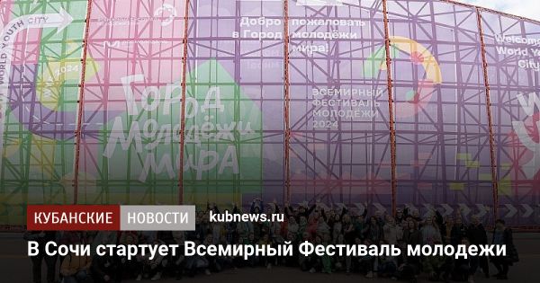 Всемирный Фестиваль молодежи в Сочи 2024: новости и программы