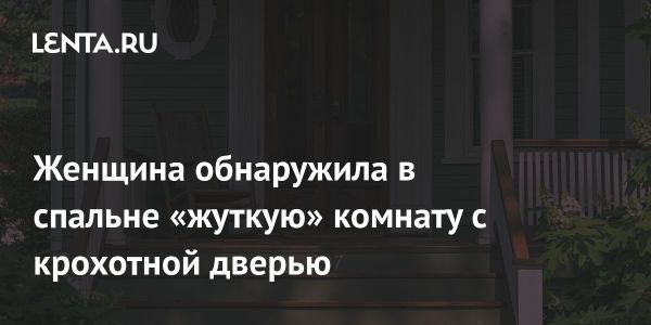 Загадочная комната с крохотной дверью: история из Австралии