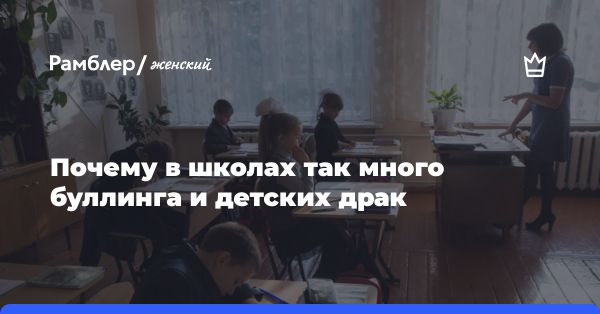 Проблемы в приморских школах: буллинг и конфликты