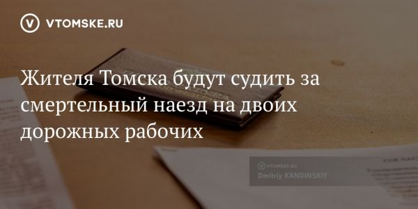 Судебное разбирательство по делу ДТП в Томске с участием нетрезвого водителя