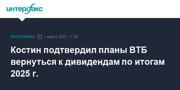 ВТБ планирует вернуться к выплате дивидендов к концу 2025 года