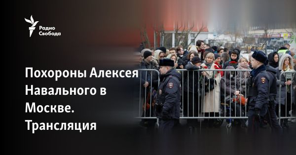 Похороны Алексея Навального в Москве: последний прощальный акт