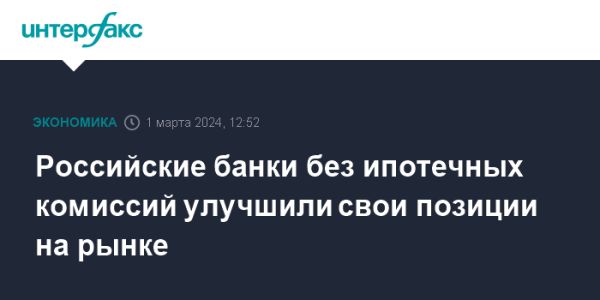 Рост банков без ипотечных комиссий на рынке