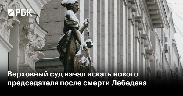 Кандидаты на пост председателя Верховного суда РФ