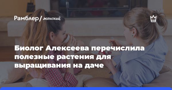 Выращивание полезных растений на даче: советы эксперта