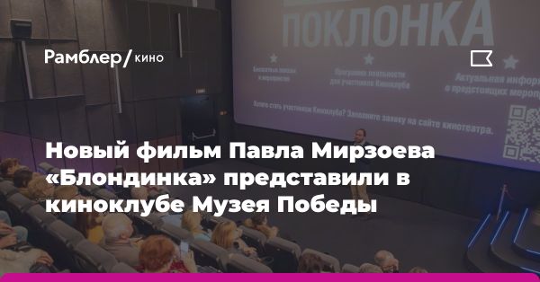 Презентация комедии «Блондинка» в киноклубе Музея Победы