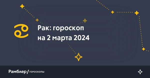 Гороскоп для знака Рака 2 марта 2024