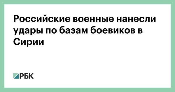 Российские ВКС нанесли удары по боевикам в Сирии