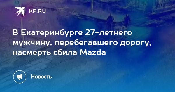 Трагическая авария в Екатеринбурге: важность соблюдения правил