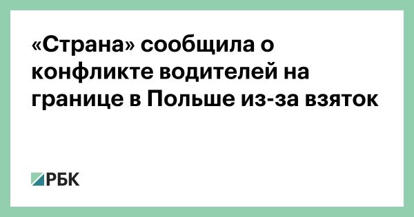 Украинские дальнобойщики обходят протесты фермеров на границе