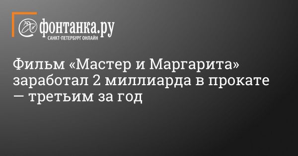 Фильм Мастер и Маргарита: кассовый успех и противоречивые реакции