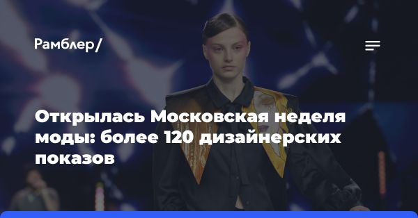 Московская неделя моды: культурное событие с участием российских дизайнеров