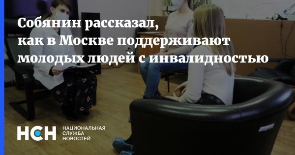 Мэр Москвы о центре сопровождаемого проживания для молодежи с инвалидностью