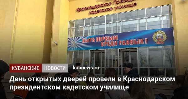 Учебное заведение Минобороны РФ на Кубани: встреча с будущими воспитанниками