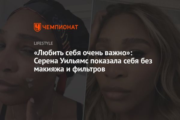 Серена Уильямс: путь к самосовершенствованию