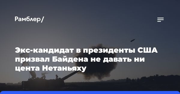 Сенатор Сандерс высказался по конфликту в Газе