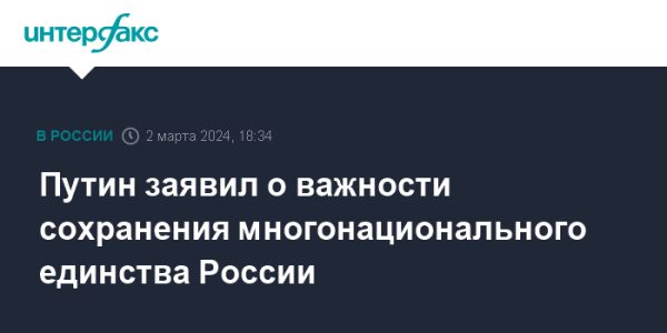 Президент России о важности многонационального единства