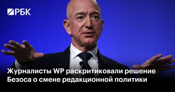 Изменения редакционной политики в The Washington Post под руководством Джеффа Безоса