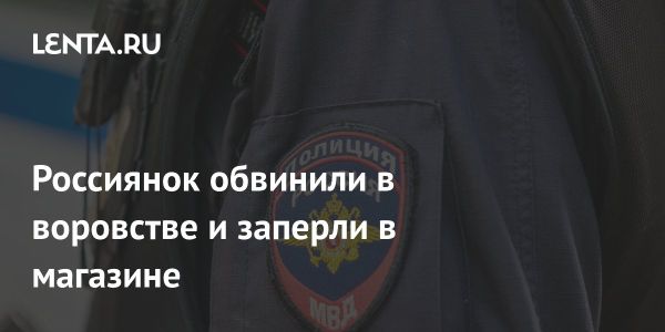 Две россиянки стали жертвами незаконного задержания в магазине Петербурга